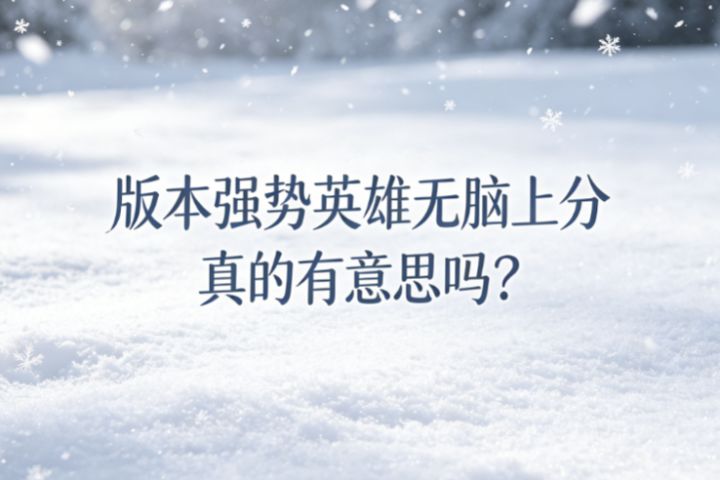 版本强势英雄无脑上分,真的有意思吗?截图