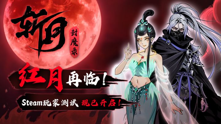 《斩月封魔录》Steam二测今日开启!“神通”“道心”开放体验截图