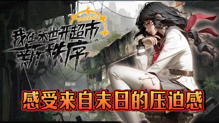 我也是出息了！在危险的末世中竟然当上了超市老板！截图
