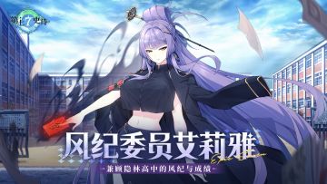 第七史诗 | 全新英雄“风纪委员艾莉雅”角色情报