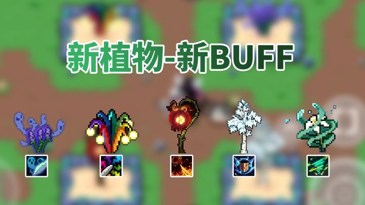 元气骑士:新植物大爆料,迷迭岛BUFF变成常规天赋截图