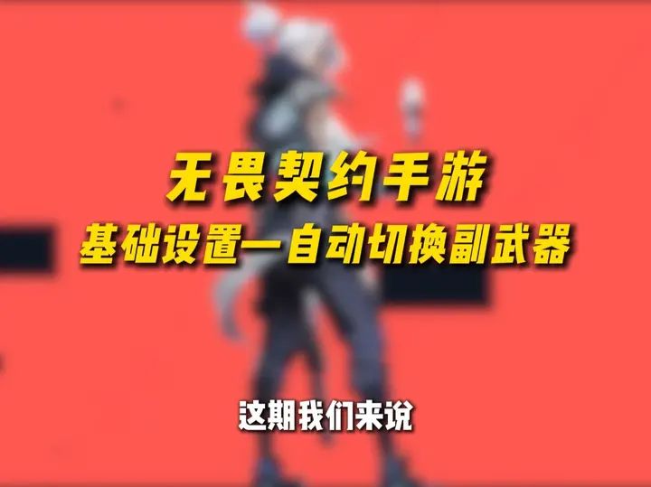 无畏契约手游基础设置篇（下）截图