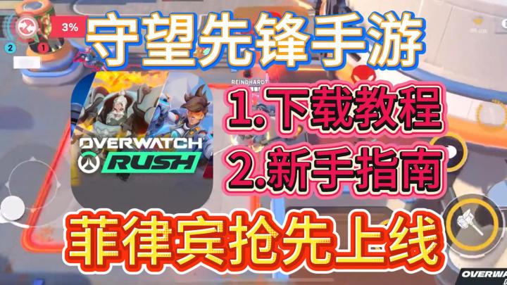 守望先锋手游下载教程!安卓端抢先上线!全新4V4玩法!截图