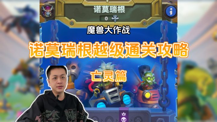 魔兽大作战诺莫瑞根越级通关攻略-亡灵篇截图