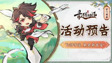 宗门密报|飞剑夺宝，赢全新古宝！