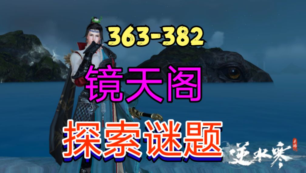 ［逆水寒手游］新地图镜天阁探索谜题（363-382）截图