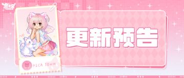 更新预告|10月3日更新 解锁萌系超能力
