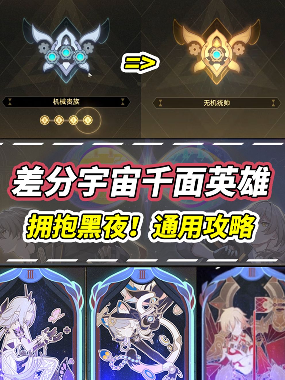 【V3.1攻略】差分宇宙千面英雄|通用攻略 1