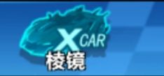 我的悬浮车怎么没有Xcar(蓝色)的图标 1