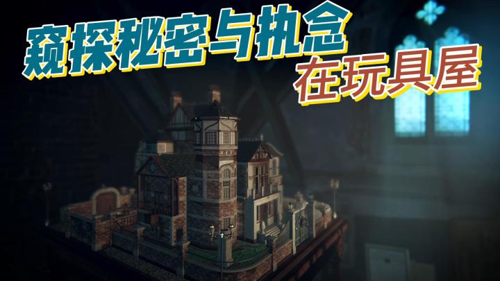 来玩具屋，窥探秘密与执念，一步步揭开真相截图