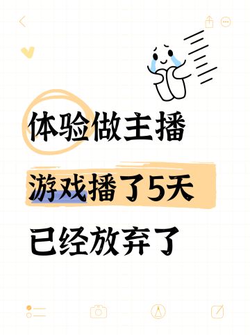 别轻易相信游戏直播能挣钱