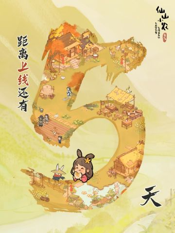 公测倒计时5天！种田修仙，小农是专业的！