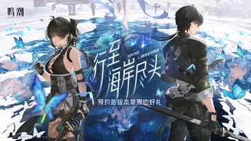 【有奖活动】1.3「行至海岸尽头」即将上线 | 分享预约截图赢周边
