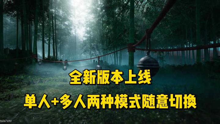 全新版本上线,单人与多人两种模式自由切换!截图