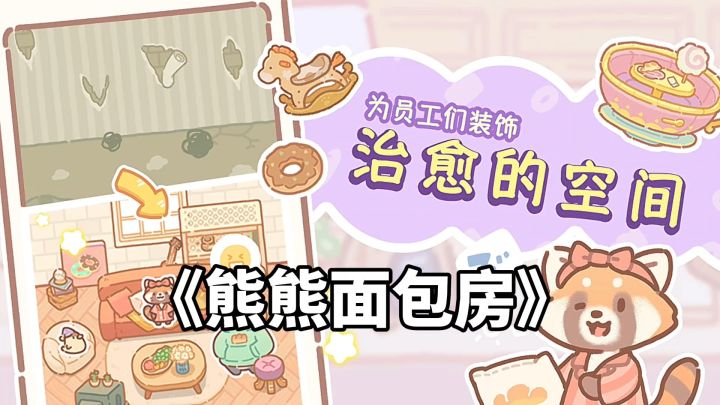 游戏安利：面包达人熊师傅的日常，温馨治愈的模拟经营游戏截图
