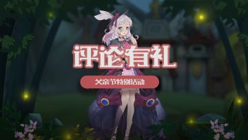 【父亲节福利】【评论有礼】感念父爱如山，父亲节礼包奉上 ~