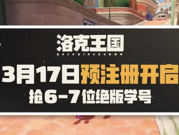 《洛克王国：世界》官方今日官宣抢学号