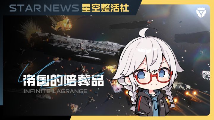 星空整活社 | 帝国的陪葬品截图
