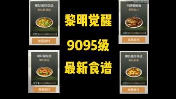 黎明觉醒生机舌尖上的黎明最新食谱！