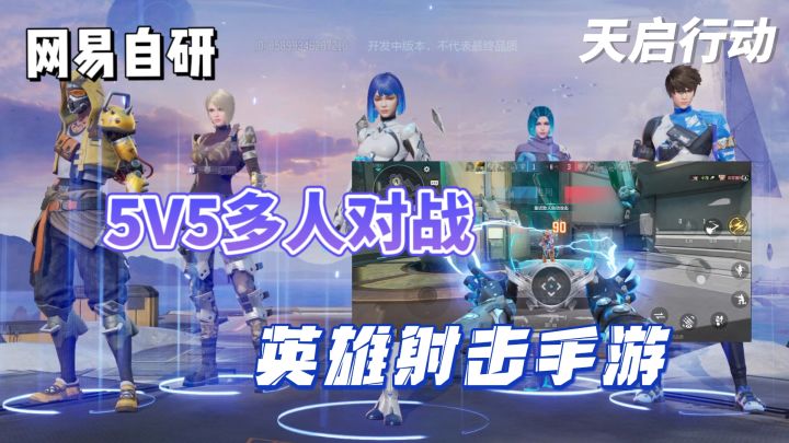 天启行动:射击萌新轻松体验网易最新英雄技能射击手游❗❗❗截图