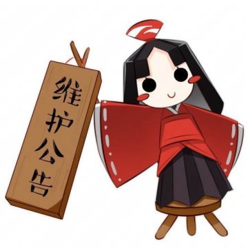 决战平安京S31赛季☆停机维护公告☆