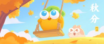 阿波的节气小记 · 秋分