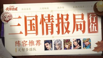 三国情报局 | 诸葛亮阵容推荐