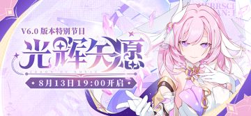 ★V6.0版本「光辉矢愿」特别节目预告★
