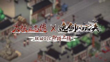 双厨狂喜！《大侠立志传》全新免费联动DLC