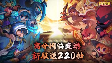 新服送220抽+5300钻！弹幕射击+刷宝养成+像素割草，高分肉鸽爽游