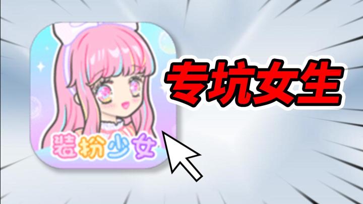 快举报！这玩意专门坑骗未成年女生！截图