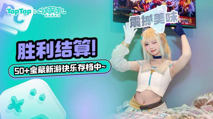 核聚变北京站胜利结算!和嗒啦啦一起快乐通关~截图