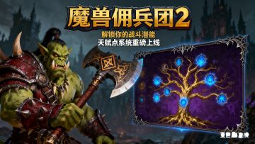 魔兽佣兵团2代更新到1.83版本