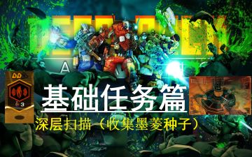 《深岩银河》基础任务--深层扫描（收集墨菱种子-上）
