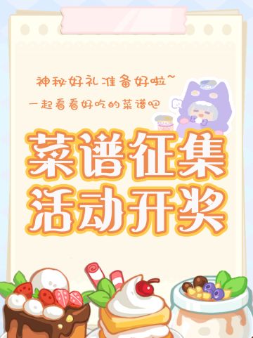 爱了！菜谱征集看上去都好好吃（开奖噜~