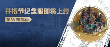 开拓节纪念服来啦！冲榜送城池装扮，更有现金好礼联盟全员领！