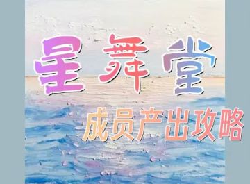 【舞团攻略】关于不会退出舞团/想要换舞团的宝宝们看过来~