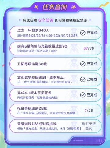 过于简单！崩铁三周年纪念册领取条件公布，仅需7选6解锁