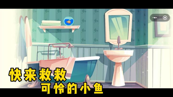 新游安利:救救小鱼!来帮帮我,我的小鱼掉入了危险的下水道里!截图