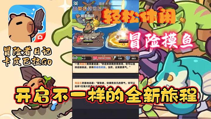 轻松休闲,摸鱼神作🔥和卡皮巴拉开启冒险之旅❗截图