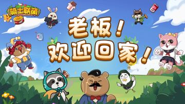 《骑士联萌》全新运营邀老板您回归啦！！(🎁内含福利)