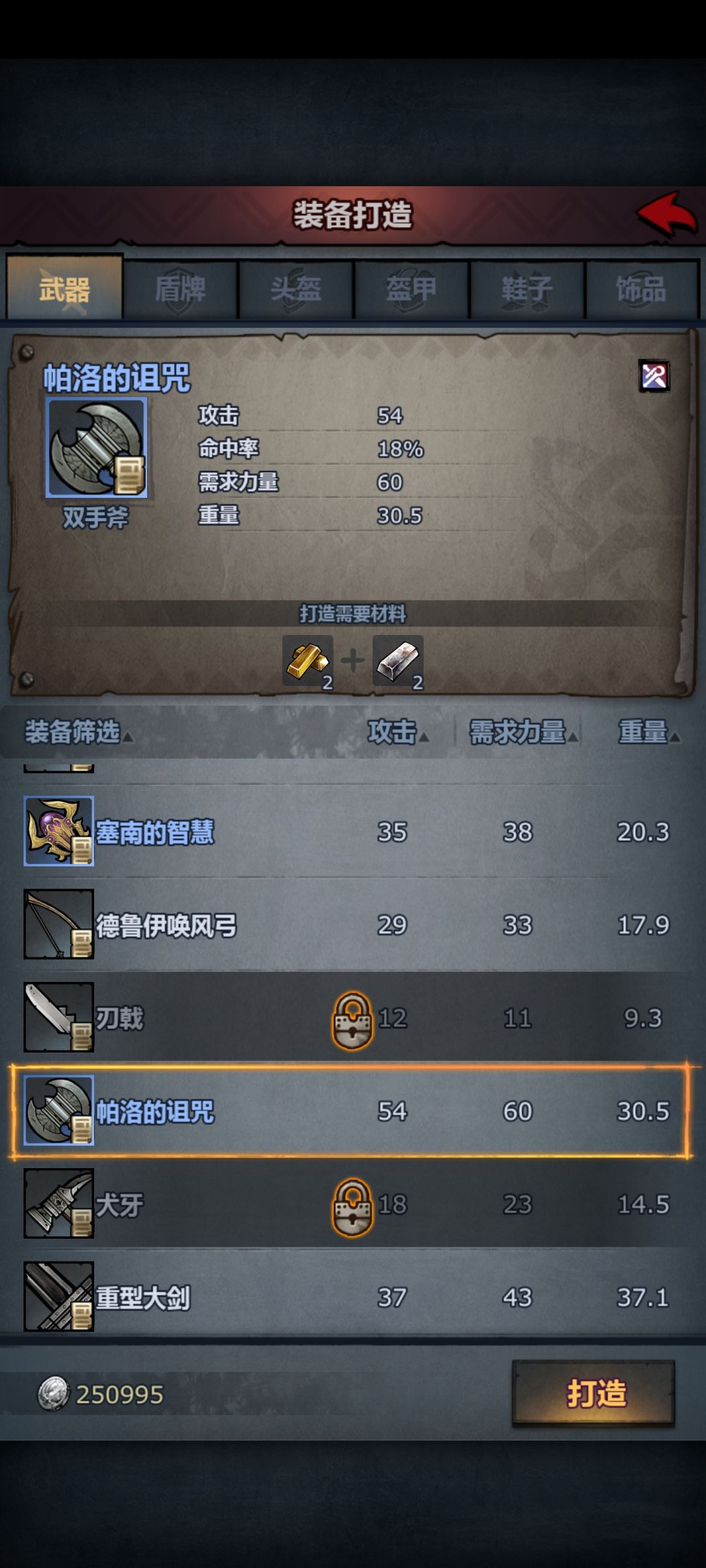 双手斧一定要帕洛的诅咒吗? 1