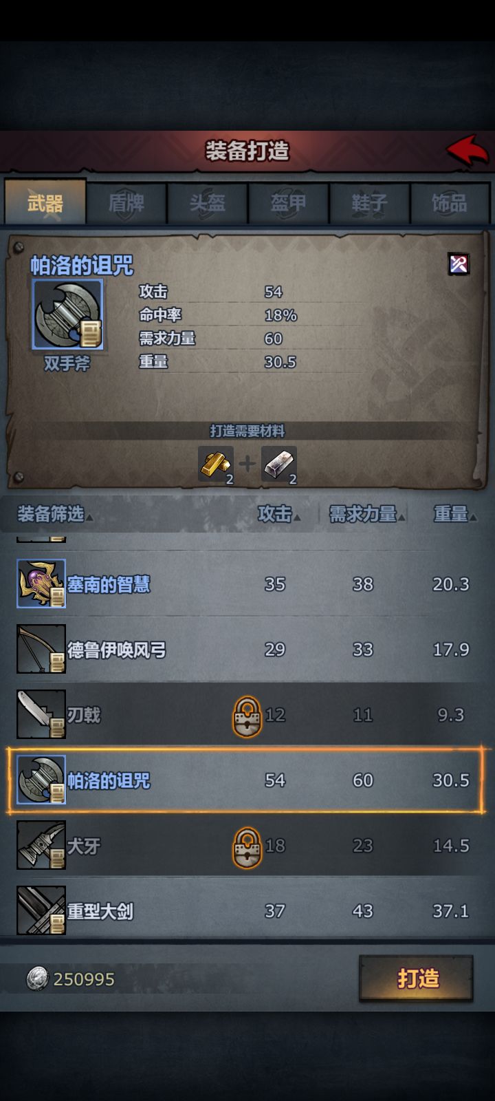 双手斧一定要帕洛的诅咒吗?截图