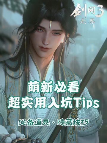 「萌新必看」超实用的入坑Tips✨