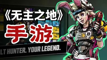 《无主之地》手游悄悄上线，混乱！刷宝！还免费！