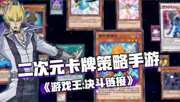 好游安利：二次元卡牌策略手游——《游戏王：决斗链接》#游戏王决斗链接二周年#