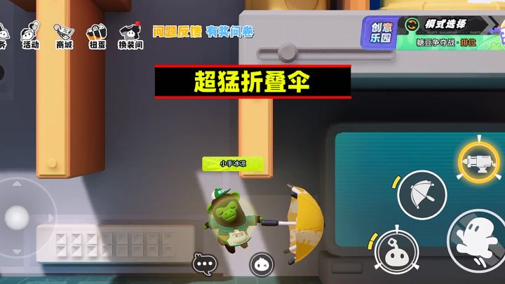 派对搭啦碰:折叠伞超猛的截图