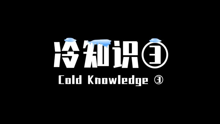 【香肠派对】7个冷知识,最后一个被击倒时一定能用上!截图
