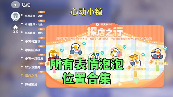 【心动小镇】探店之行解谜活动 所有谜面泡泡位置攻略合集截图