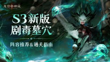 S3剧毒墓穴|阵容推荐&通关指南